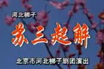 苏三起解 全剧