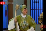见娘 见王 两段唱