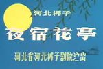夜宿花亭 1981年1月 静场录像