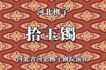 拾玉镯 1981年1月静场录像