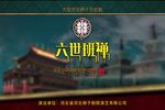 六世班禅