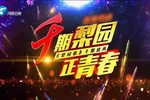 千期梨园正青春 1000期系列特别节目