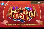 梨园春 擂响中国2020
