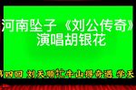 刘公传奇 第四回