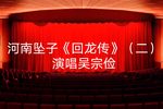 回龙传