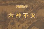 六神不安