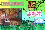 五娥征西 23