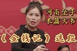 金钱记