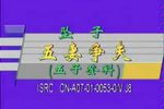 五子登科）