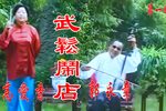 武松闹店 高清修复