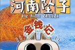 金钱记 薛连登赶考