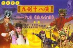 九剑十八侠 高清无码全本