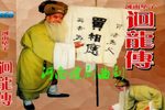 回龙传 全本下载