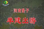 芈建出游下载