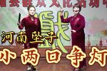 小两口争灯 非遗曲艺河南坠子