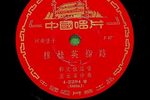 穆桂英指路 1958年唱片下载