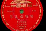 宝玉探晴雯 1958年唱片下载