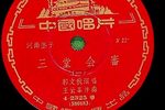 三堂会审 1958年唱片下载