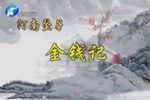 金钱记
