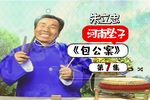 包公案 第7集下载
