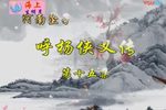 河南坠子呼杨侠义传（狄杨斗）下载