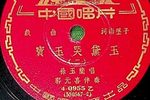宝玉哭黛玉 1955年唱片