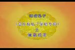 诸葛招亲