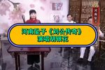 刘公传奇 第十一回下载