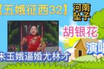 五娥征西 32