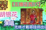 五娥征西 27