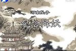 包公降妖