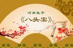 八头案 高清15集全