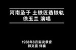 土铁匠造铁轨 1958年实况录音