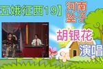 五娥征西 19