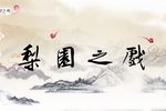 皮匠招驸马 (1)