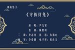 守株待兔下载