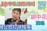 皇爷私访陈州城 06下载