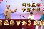 张忠下山