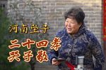 二十四孝—哭紫荆