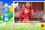傻子认扁 傻子串亲气歪老丈人嘴下载