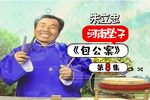 包公案 8