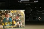 河南坠子朱麦臣休妻