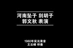刮胡子 1960年实况录音下载