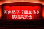回龙传 第五回