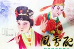 风雪配 1982年下载