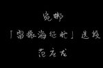 雷振海征北