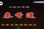 秦香莲