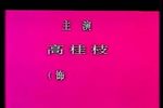 江姐