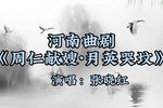 周仁献嫂 月英哭坟