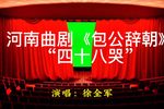 包公辞朝》